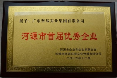 廣東堅基集團(tuán)在河源首屆雙優(yōu)評選中獲評優(yōu)秀企業(yè)