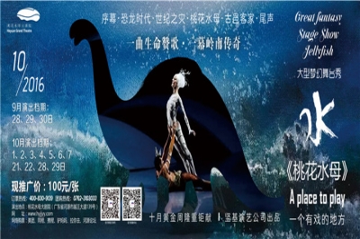 堅(jiān)基演藝丨大型夢(mèng)幻舞臺(tái)秀《桃花水母》旅游版國(guó)慶連演七天！