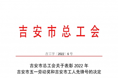 喜報(bào)！江西省堅(jiān)基高新硅材料有限公司機(jī)電車間榮獲“吉安市工人先鋒號(hào)”榮譽(yù)稱號(hào)